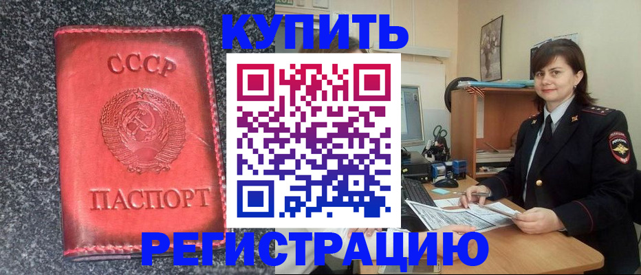 прописка 2025 в Калаче-на-Дону